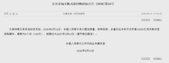 央行:8月14日将开展10000亿元买断式逆回购操作