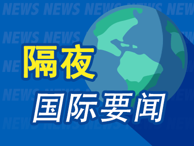 8月20日隔夜要闻：美股转涨 油价升至三周高点 金价大涨 特朗普抱怨联储利率政策 美政府债务突破40万亿美元