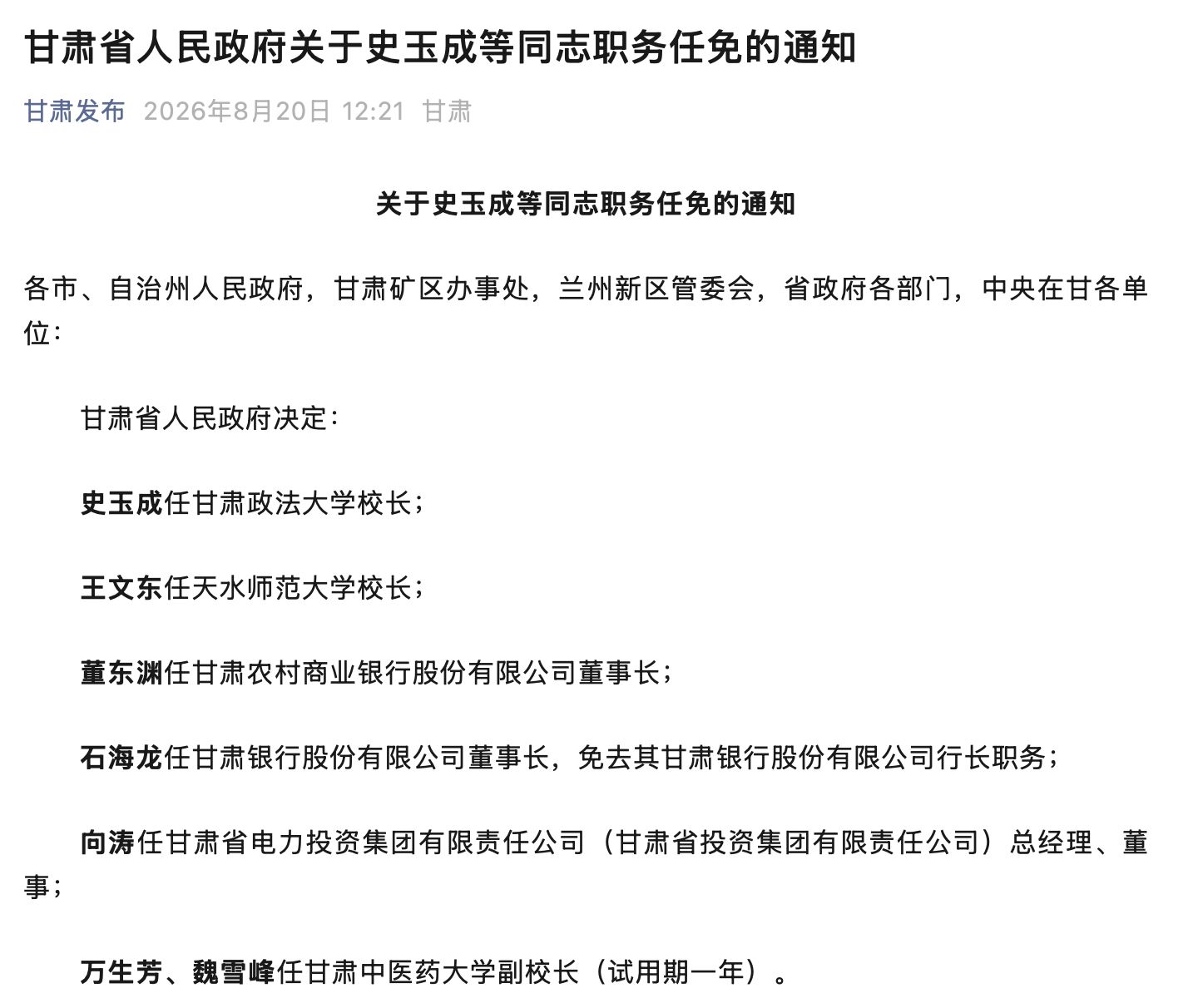 甘肃两家省级法人银行同步换帅：石海龙执掌甘肃银行，董东渊空降甘肃农商银行