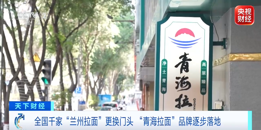 千家“兰州拉面	”	，齐换门头！年创收超200亿元，为啥突然改名？